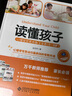 讀懂孩子:心理學(xué)家實用教子寶典（0-6歲） 曬單實拍圖