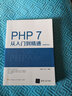 PHP 7從入門(mén)到精通（視頻教學(xué)版） 曬單實(shí)拍圖