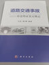 道路交通事故痕跡物證鑒定概論 曬單實(shí)拍圖