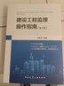 包郵 2冊 建設(shè)工程監(jiān)理操作指南 第3版+建設(shè)工程監(jiān)理規(guī)范:GB T50319-2013 中國建筑工業(yè)出版社Y 預(yù)售 曬單實拍圖