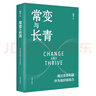 常變與長青 郭平著 回顧華為的業(yè)務(wù)發(fā)展歷程揭示華為業(yè)務(wù)發(fā)展與變革的內(nèi)在邏輯 探討企業(yè)管理體系的本質(zhì) 深圳出版社 新華正版書籍 正版正貨 新華書店 曬單實拍圖