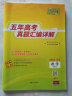2023全国五年高考真题 数学理科 2018-2022年高考真题汇编详解 天利38套 实拍图
