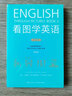 看圖學(xué)英語(yǔ)（全3冊(cè)） 基礎(chǔ)級(jí)+進(jìn)階級(jí)+精通級(jí) 簡(jiǎn)筆連環(huán)畫(huà)圖解實(shí)用英語(yǔ)自學(xué)書(shū)籍 后浪正版 曬單實(shí)拍圖