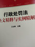 行政處罰法條文精釋與實(shí)例精解 曬單實(shí)拍圖