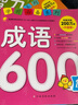 學(xué)前推薦系列 成語(yǔ)600例/學(xué)前必備升級版 曬單實(shí)拍圖