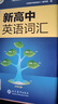 2026維克多新高中英語(yǔ)詞匯3000+1500+500【含激活碼】維克多英語(yǔ)高中生必備自主學(xué)習詞匯用書(shū)2025年6月新版印刷VICTOR ENGLISH 新高中英語(yǔ)詞匯學(xué)習筆記【人教版】 曬單實(shí)拍圖