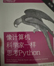 像計算機(jī)科學(xué)家一樣思考Python 第2版(異步圖書出品) 曬單實(shí)拍圖