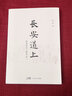 長(cháng)安道上：我的唐詩(shī)人物筆記 76位唐朝詩(shī)人的別樣人生唐代詩(shī)人故事唐詩(shī)文學(xué)鑒賞評論 廣東人民出版社出版 長(cháng)安道上 曬單實(shí)拍圖