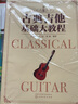 古典吉他基礎(chǔ)大教程 曬單實拍圖