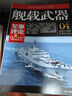 海陸空天慣性世界雜志 雜志鋪訂閱 2025年9月起訂 1年共12期 戰(zhàn)史研究 戰(zhàn)略戰(zhàn)術(shù)研究 武器裝備發(fā)展研究 軍事科普期刊讀物 適讀于軍事愛好者 大使館收藏讀物  雜志鋪 曬單實拍圖