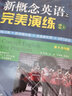新概念英語(yǔ)之完美演練 精華版一課一練新概念英語(yǔ)12教材配套同步練習 新概念英語(yǔ)之完美演練2上下 曬單實(shí)拍圖