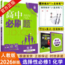 2026新版新教材高二必刷題高中必刷題選擇性必修一1選擇性必修二22024版選擇性必修三3選擇性必修四4選修1選修2選修3選修4 配狂K重點答案及解析 物理 選修1 人教版 曬單實拍圖