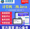 未來(lái)教育2026年全國計算機等級考試二級JAVA上機題庫電腦軟件+手機軟件考試真題模擬考場(chǎng) 沖刺班 曬單實(shí)拍圖