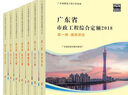 2018年廣東省工程綜合定額  （建筑與裝飾+市政+安裝+園林+技術(shù)報告+臺班費用）（自選） 廣東省市政工程綜合定額2018(共七冊) 曬單實(shí)拍圖