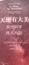 天地有大美——現(xiàn)代科學之偉大方程 曬單實拍圖