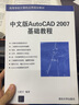 中文版AutoCAD 2007基礎教程 曬單實(shí)拍圖