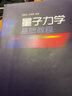 量子力學(xué)基礎(chǔ)教程(第7版) 曬單實(shí)拍圖