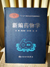 新編藥物學(xué)（第17版） 曬單實(shí)拍圖