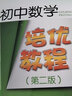 初中數(shù)學(xué)培優(yōu)教程（七年級(jí)）（第二版） 曬單實(shí)拍圖
