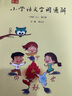 新版小學(xué)語文字詞通解（全6冊） 李山川主編 漢字詳解 字詞辨析 說文解字 漢字故事 小學(xué)語文教輔書籍 一二三年級課外閱讀 曬單實(shí)拍圖