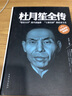 杜月笙黃金榮張嘯林全傳上海三大亨一本全中國名人人物傳記軍閥戰(zhàn)爭時期民國歷史百科暢銷黑道小說歷史人物名 曬單實拍圖
