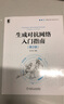 生成對抗網(wǎng)絡(luò )入門(mén)指南 第2版 史丹青 深度學(xué)習 人工智能 對抗學(xué)習 程序設計 模型 變種 曬單實(shí)拍圖