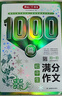 初中生滿分作文1000篇 作文大全寫作思路方法技巧訓練素材積累 初一初二初三優(yōu)秀范文真題訓練輔導(dǎo)書 曬單實拍圖