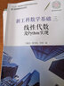 新工科數學(xué)基礎三 線(xiàn)性代數及Python實(shí)現 曬單實(shí)拍圖