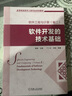 高等院校軟件工程專(zhuān)業(yè)規(guī)劃教材：軟件工程與計(jì)算（卷2）：軟件開(kāi)發(fā)的技術(shù)基礎(chǔ) 曬單實(shí)拍圖