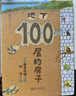 （新版）地下100層的房子（“100層的房子”系列第2本！全新現(xiàn)貨） 曬單實拍圖