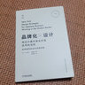 品牌化設(shè)計 用設(shè)計提升商業(yè)價值應(yīng)用的法則 曬單實拍圖