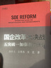 國企改革大決戰(zhàn)：五突破一加強(qiáng)操作指引 曬單實(shí)拍圖