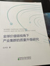 全球價(jià)值鏈視角下產(chǎn)業(yè)集群的質(zhì)量升級(jí)研究 曬單實(shí)拍圖