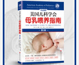 美國兒科學(xué)會(huì)母乳喂養(yǎng)指南 第3版 孕產(chǎn)育兒 新生兒喂養(yǎng) 新手媽媽 北京科學(xué)技術(shù) 曬單實(shí)拍圖