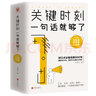 關(guān)鍵時(shí)刻，一句話(huà)就夠了：交際篇+三觀(guān)篇+修養篇（全3冊） 曬單實(shí)拍圖