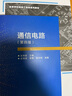 通信電路（第四版）（沈偉慈） 曬單實(shí)拍圖