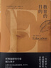 教育的目的 [英]懷特海 著(zhù) 周邦憲 譯 商務(wù)印書(shū)館 曬單實(shí)拍圖