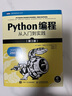 Python編程從入門到實踐第三版第3版 計算機零基礎(chǔ)學(xué)python編程從入門到實踐程序設(shè)計開發(fā)書籍 曬單實拍圖