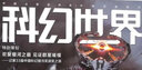科幻世界雜志訂閱 2025年9月起訂 1年共12期 科幻小說(shuō)連載故事書(shū) 幻想小說(shuō)劉慈欣曾連載三體流浪地球青少年初高中學(xué)生課外閱讀小說(shuō)故事非合訂本過(guò)期刊 雜志鋪雜志訂閱 曬單實(shí)拍圖