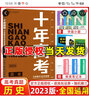 2026新版十年高考?xì)v史 全國版  十年高考真題歷史志鴻優(yōu)化系列含2025高考真題考點(diǎn)精講與分類詳解高三一輪復(fù)習(xí)高中試題分析高考真題分類卷匯編講義資料 曬單實(shí)拍圖