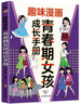 【全2冊】青春期女孩枕邊書(shū)+趣味漫畫(huà)青春期女孩成長(cháng)手冊 養育女孩書(shū)籍青春期性教育女孩青春期教育書(shū)自我保護正面管教家庭教育解惑生理問(wèn)題心理問(wèn)題學(xué)習問(wèn)題父母必讀書(shū)籍   曬單實(shí)拍圖