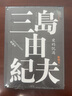 愛的饑渴 （三島由紀夫作品系列（典藏本）） 小說 曬單實拍圖