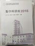 數學(xué)所講座2016 曬單實(shí)拍圖