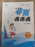2026春正版非常課課通語(yǔ)文數學(xué)英語(yǔ)七年級下上 江蘇專(zhuān)用通成學(xué)典7年級上冊下冊同步初一課時(shí)單元教材講解教輔資料 （26春）江蘇專(zhuān)用-語(yǔ)數英下冊3本套裝 曬單實(shí)拍圖
