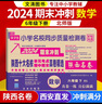 2026新陜西十大名校真卷六年級語(yǔ)文數學(xué)上冊下冊北師版百校聯(lián)盟尖子陜西名卷小學(xué)名校同步測試卷20套真卷名師超詳解 西安名卷 2026版 數學(xué) 北師大版-下冊 曬單實(shí)拍圖