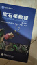寶石學(xué)教程（第3版）/GIC系列叢書(shū) 曬單實(shí)拍圖