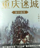 重慶迷城：霧中詭事（只能發(fā)生在“3D立體”重慶的科幻小說。《科幻世界》主編拉茲傾情推薦） 小說 曬單實拍圖