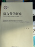 語(yǔ)言哲學(xué)研究：21世紀中國后語(yǔ)言哲學(xué)沉思錄（上） 曬單實(shí)拍圖