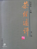 茶經(jīng)述評（當代茶圣吳覺農(nóng)代表作，里程碑式茶學著作，陸定一作序，愛茶之人佳作） 曬單實拍圖