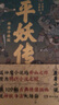 平妖傳 繡像珍藏版 中國長(cháng)篇神魔小說(shuō)的開(kāi)山之作 四十回足本 109幅古典繡像插畫(huà) 天書(shū)奇譚 原著(zhù) 曬單實(shí)拍圖